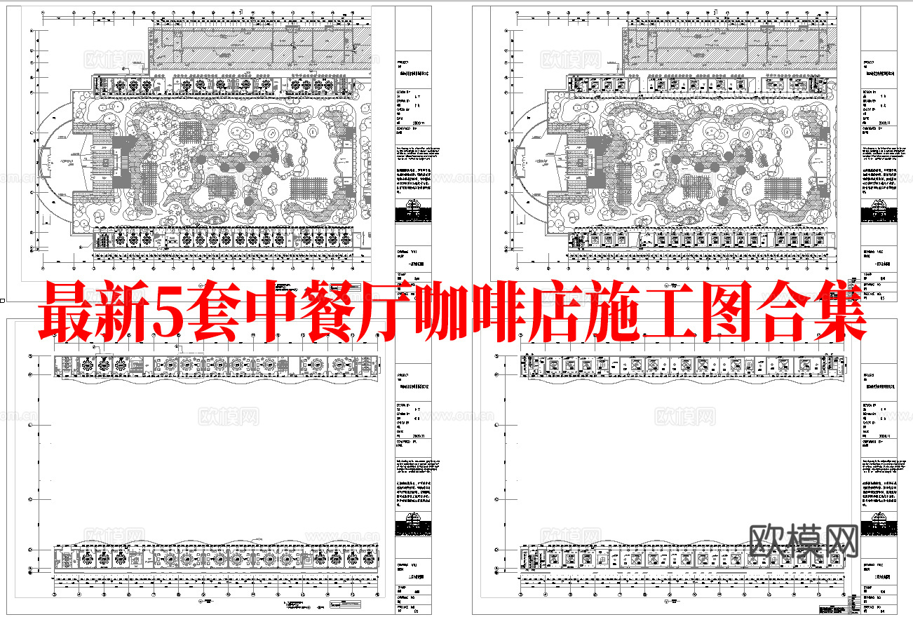 最新5套 中餐厅 咖啡店 施工图合集cad施工图