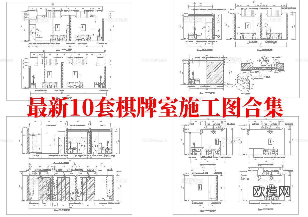 最新10套 棋牌室 施工图合集cad施工图