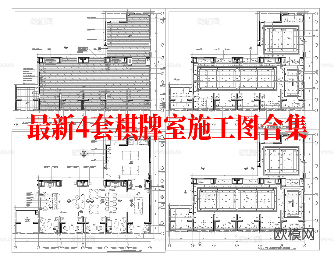 最新4套 棋牌室 施工图合集cad施工图