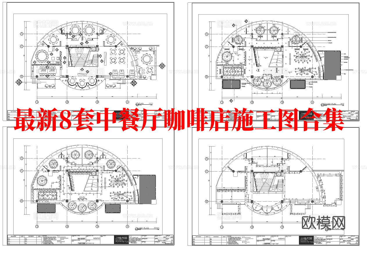 最新8套 中餐厅 咖啡店 施工图合集cad施工图