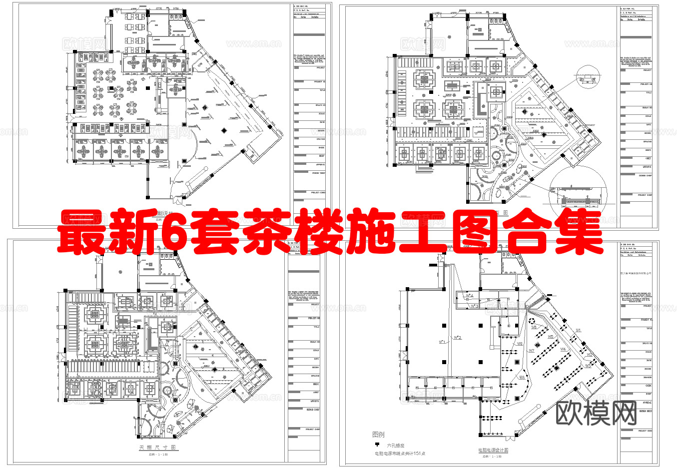 最新6套 茶楼 施工图合集cad施工图