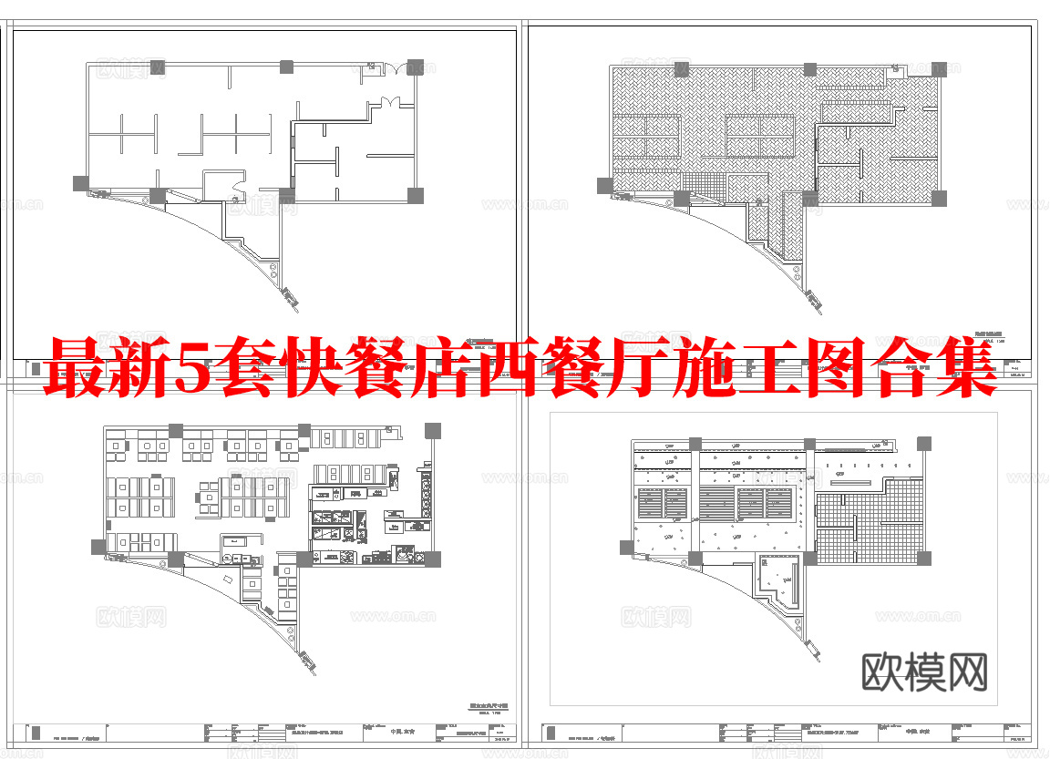 最新5套 快餐店 西餐厅 施工图合集cad施工图