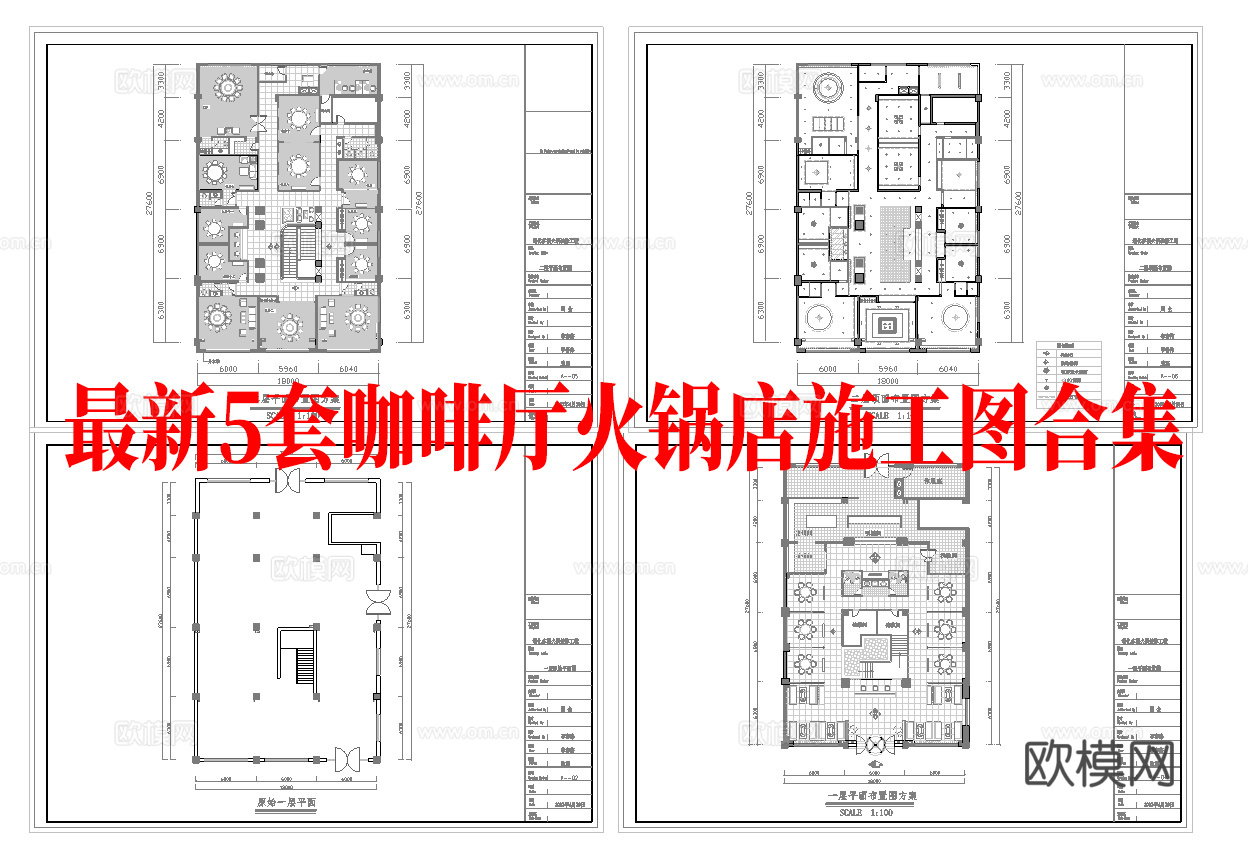 最新5套  咖啡店 火锅店 中餐厅 施工图合集cad施工图下载（渲染图1）