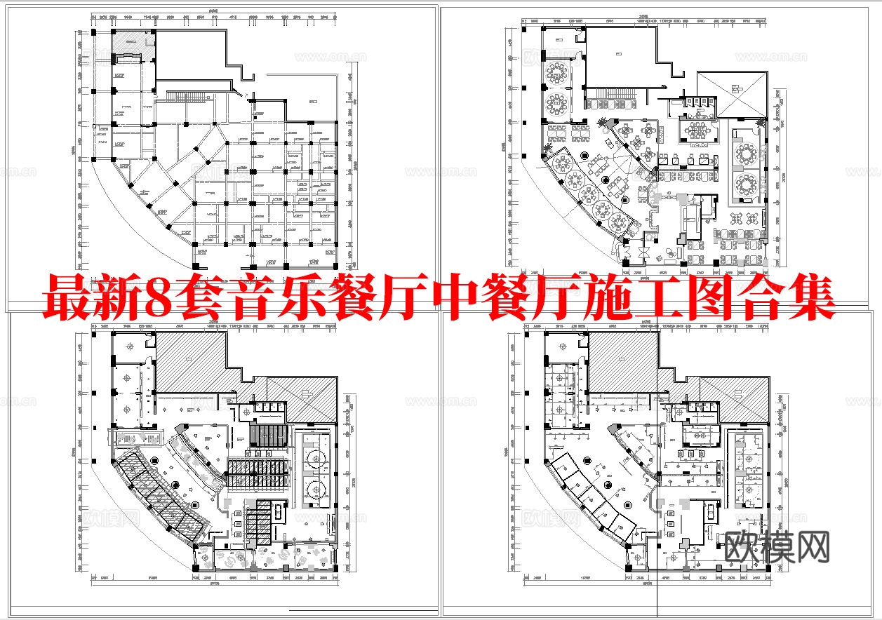 最新8套  音乐餐厅 中餐厅 施工图合集cad施工图
