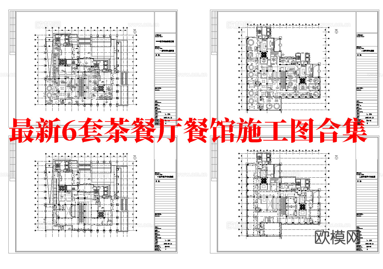 最新6套  餐馆 茶餐厅 中餐厅 施工图合集cad施工图