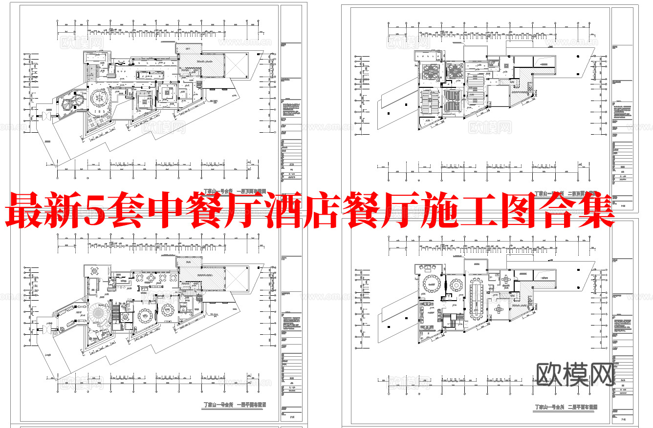 最新5套  饭店 酒店餐厅 中餐厅 施工图合集cad施工图