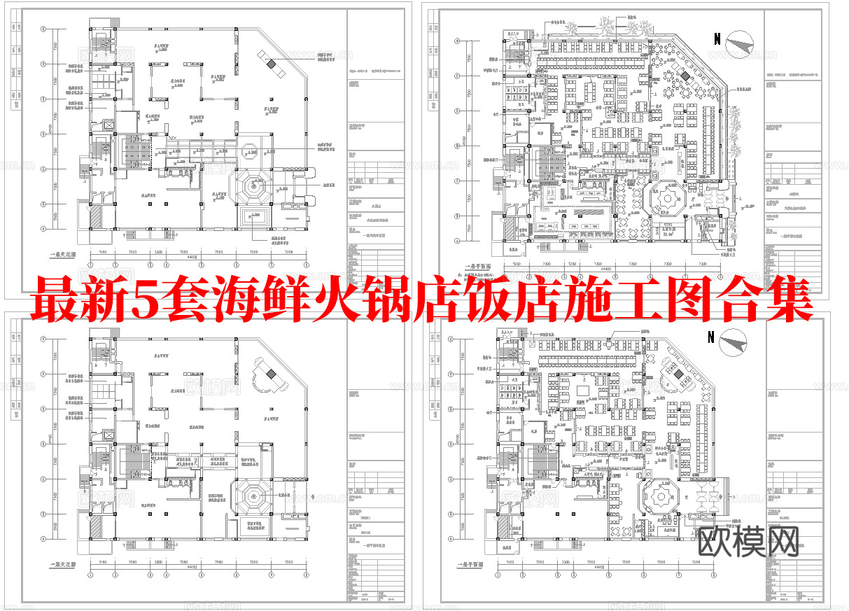 最新5套 海鲜火锅店 饭店 中餐厅 施工图合集cad施工图