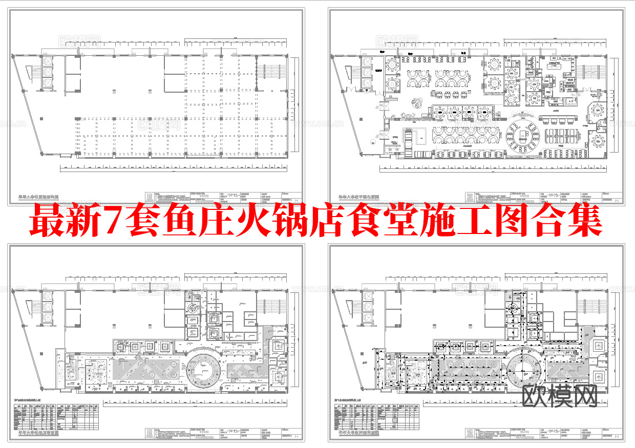 最新7套 食堂 鱼庄 火锅店 中餐厅 施工图合集cad施工图