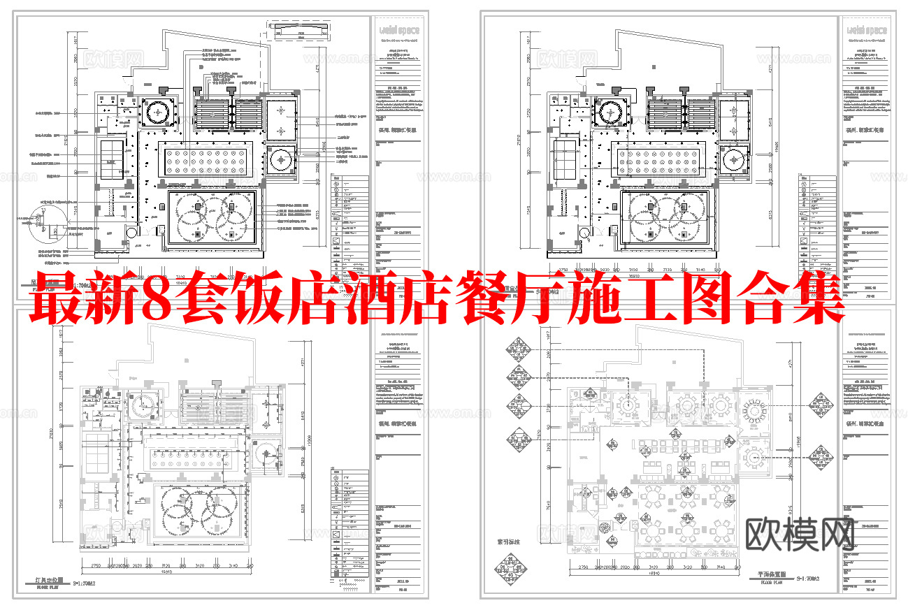 最新8套  饭店 酒店餐厅 施工图合集cad施工图