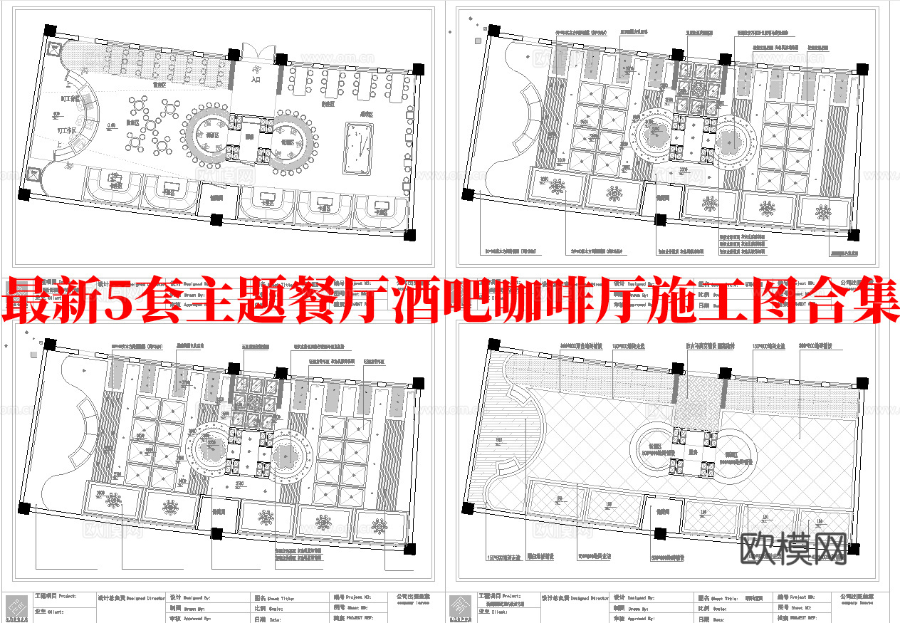 最新5套 主题餐厅 酒吧 咖啡店 施工图合集cad施工图
