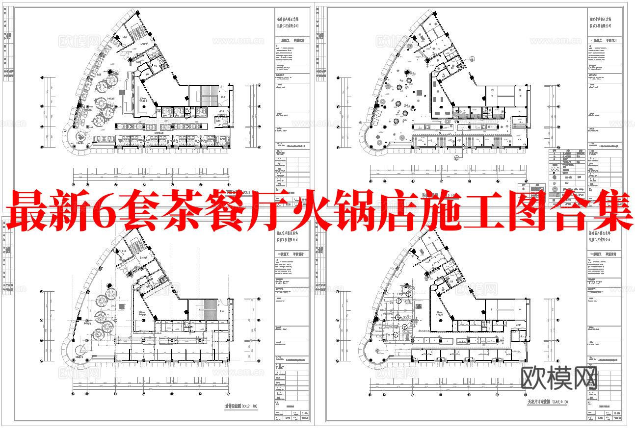 最新6套  茶餐厅 火锅店 施工图合集cad施工图