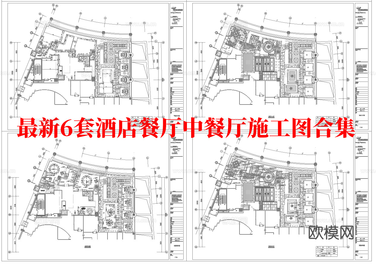 最新6套 酒店餐厅 中餐厅 施工图合集cad施工图