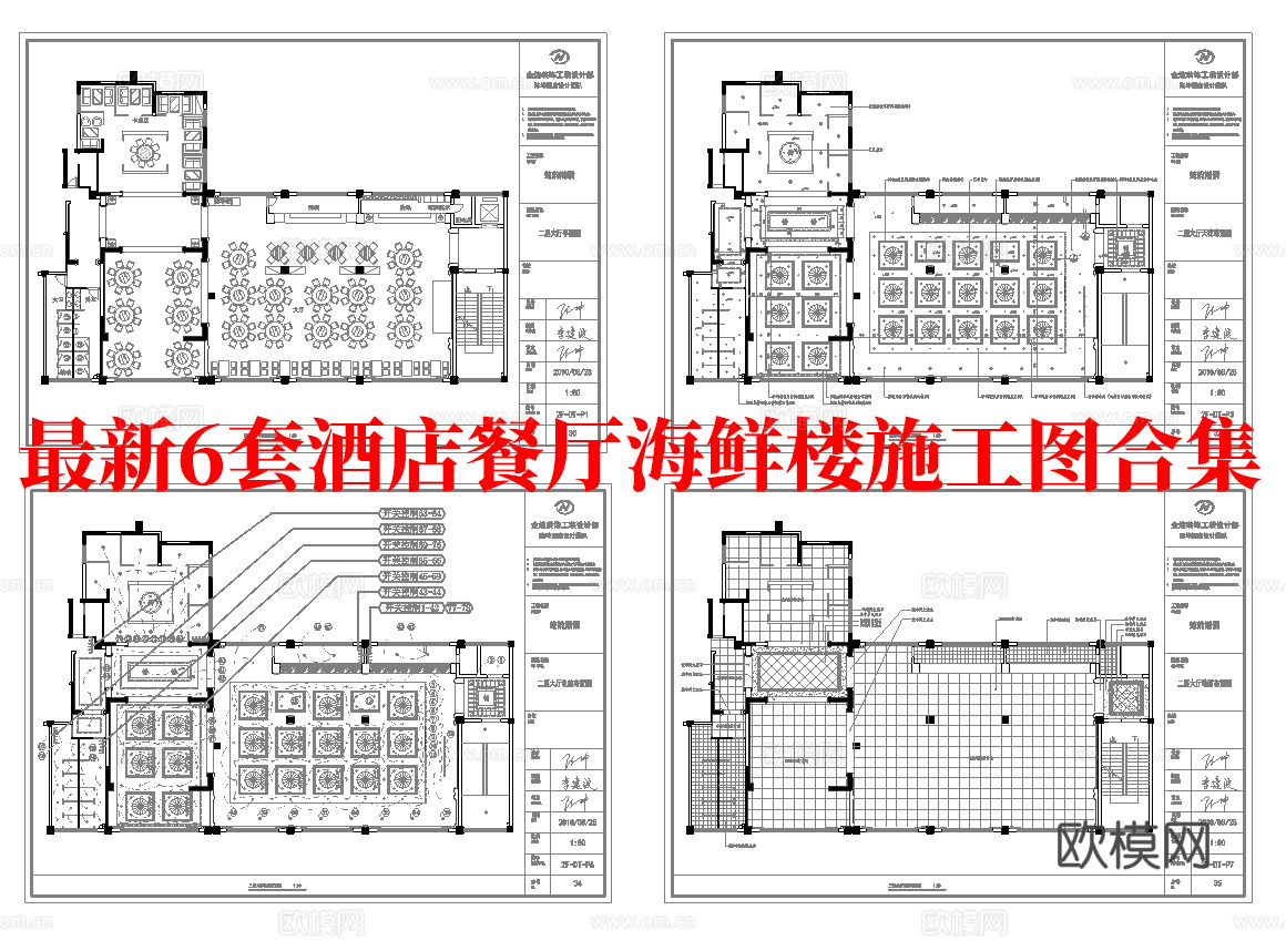 最新6套 五星级酒店餐厅 海鲜餐厅 中餐厅 施工图合集cad施工图
