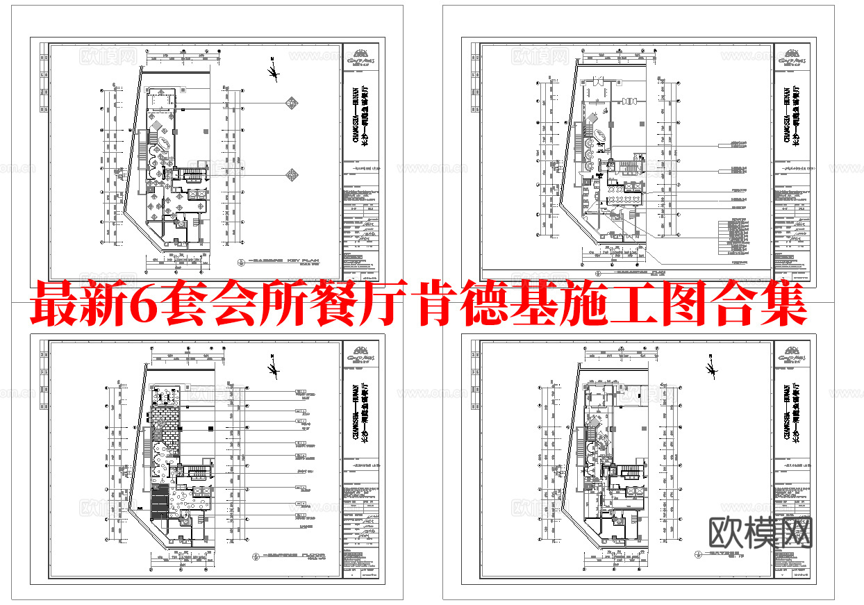最新6套 会所餐厅 肯德基 中餐厅 施工图合集cad施工图