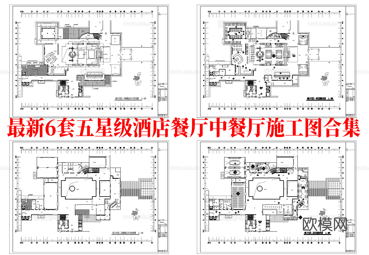最新6套 五星级酒店餐厅  饭店 中餐厅 施工图合集cad施工图
