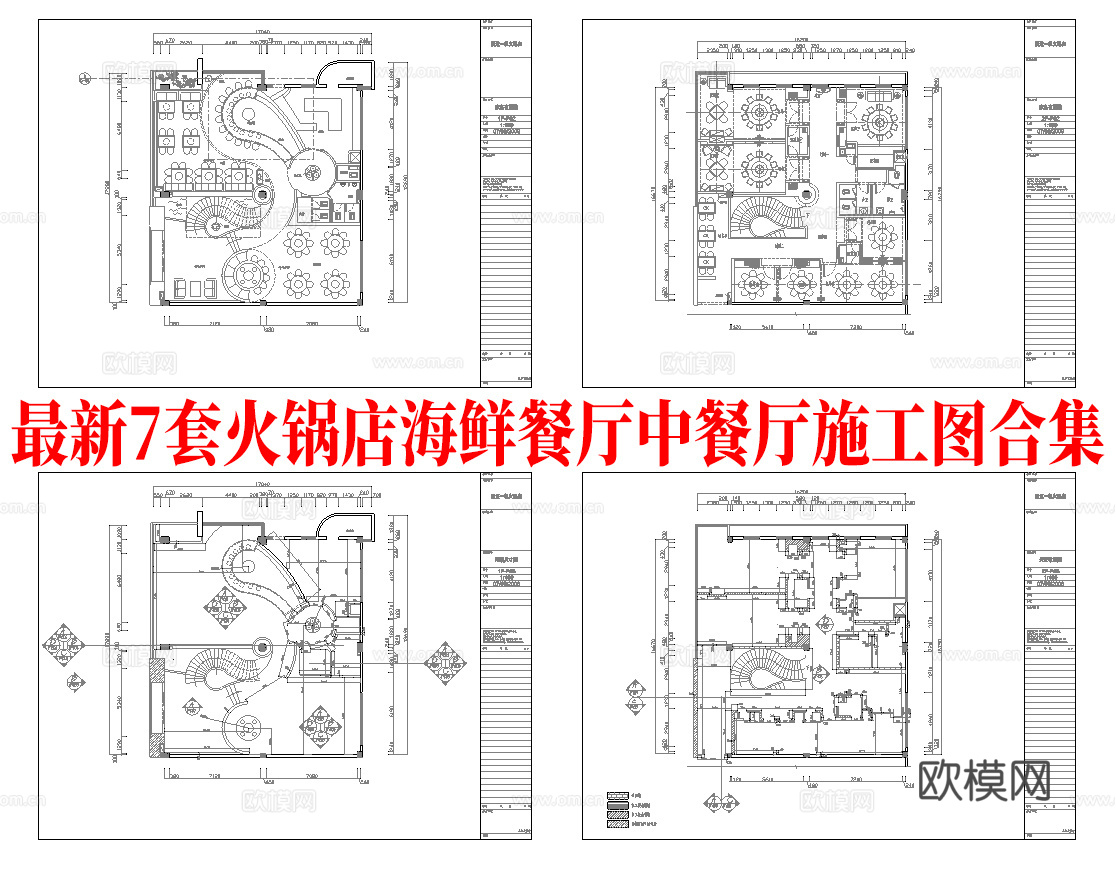 最新7套 海鲜餐厅 火锅店 五星酒店餐厅 中餐厅 施工图合集cad施工图