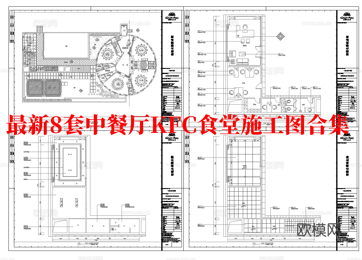 最新8套 食堂 KFC 中餐厅 施工图合集cad施工图