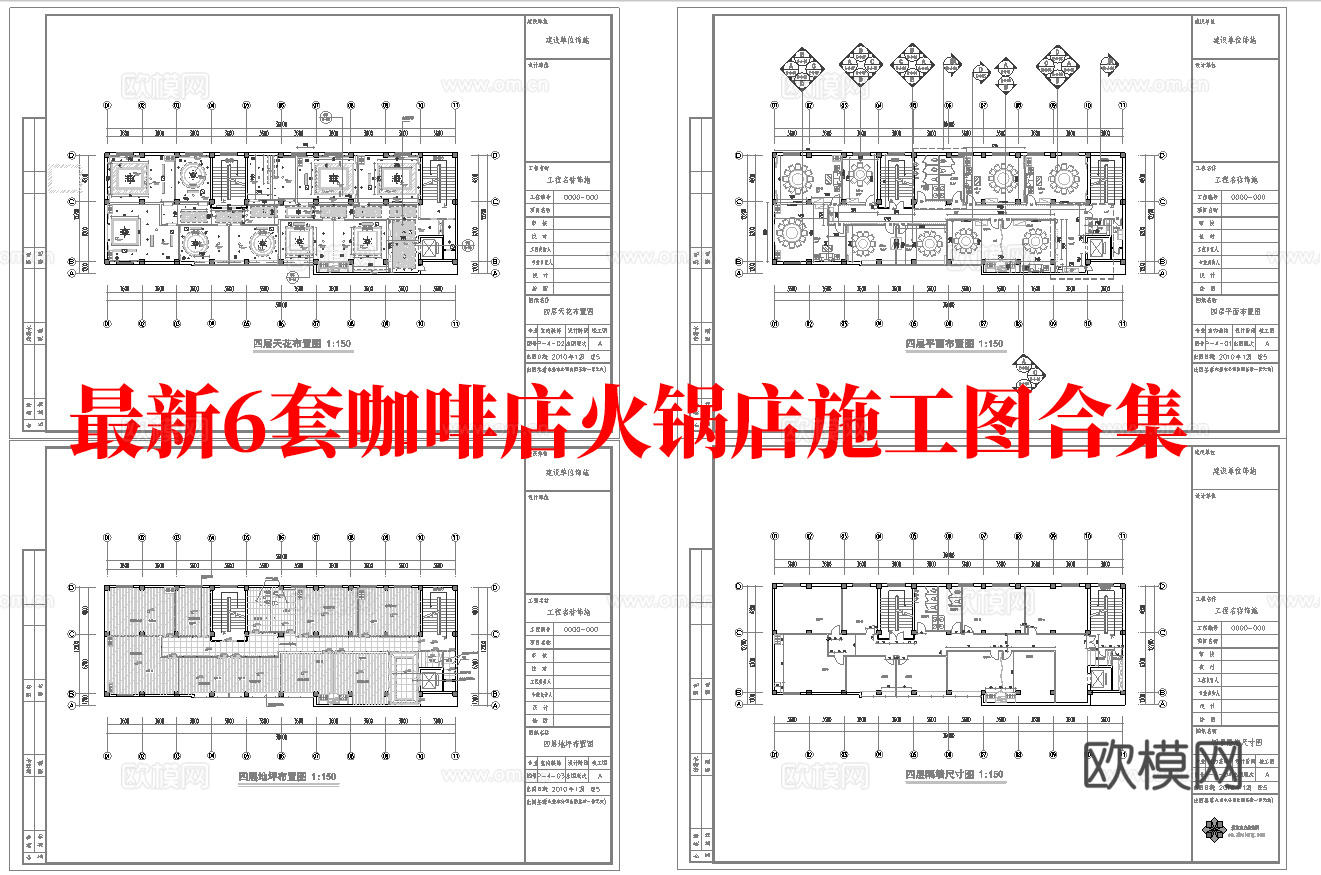 最新6套 咖啡店 火锅店 中餐厅 施工图合集cad施工图下载（渲染图1）