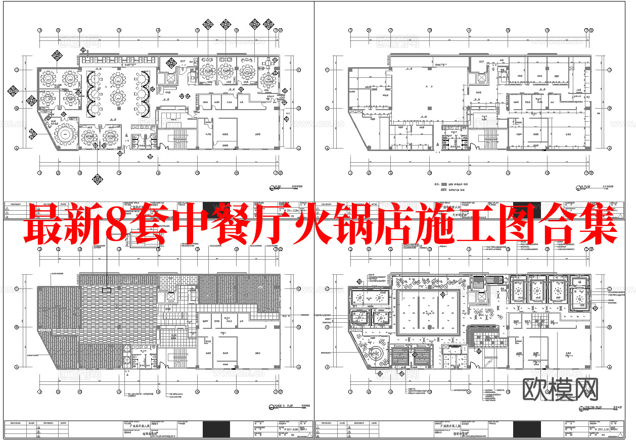 最新8套 火锅店 中餐厅 施工图合集cad施工图