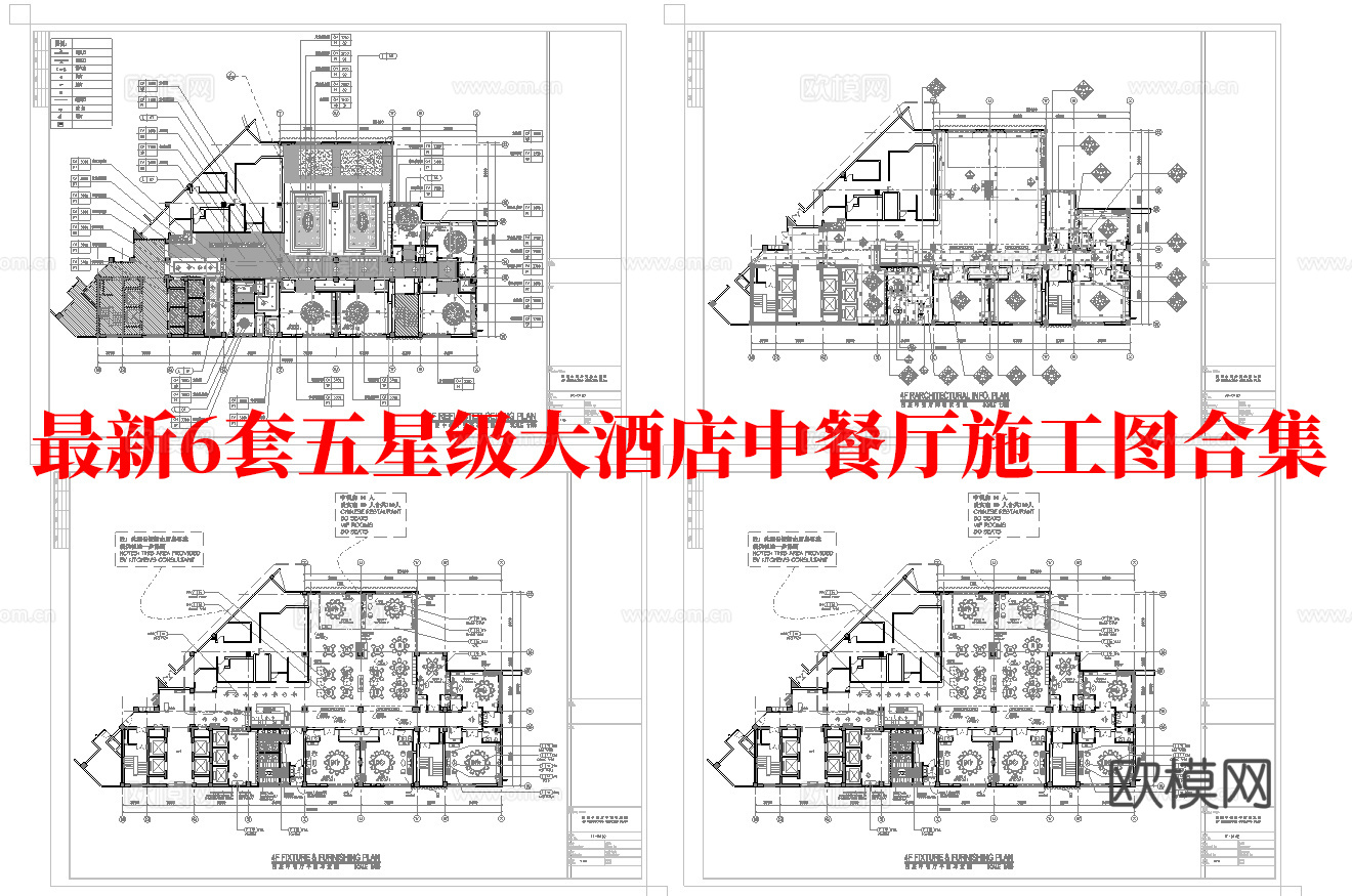 最新6套 五星酒店餐厅 中餐厅 施工图合集cad施工图