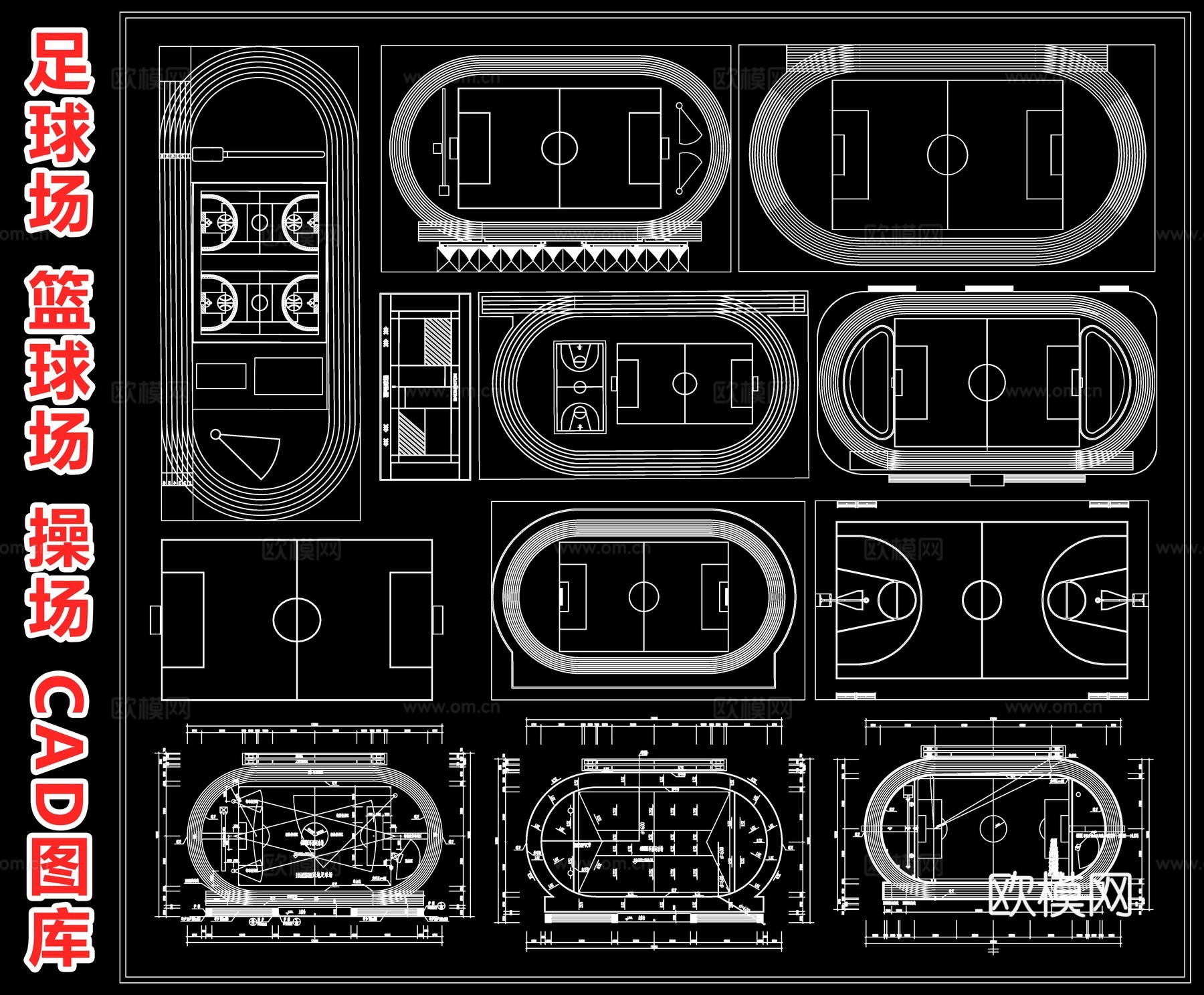 足球场 田径场 操场跑道 篮球场 羽毛球场 体育场运动场cad施工图