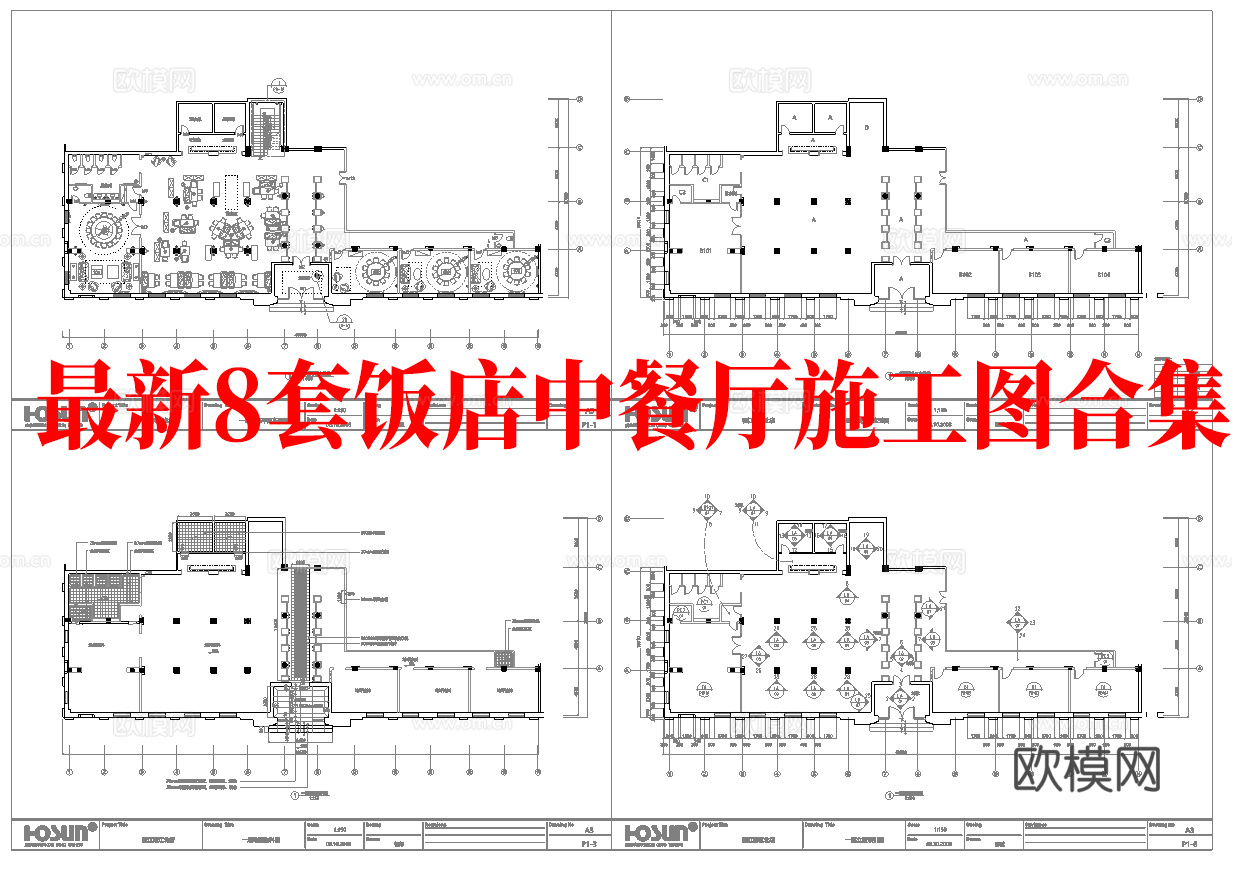 最新8套 饭店 中餐厅 施工图合集cad施工图