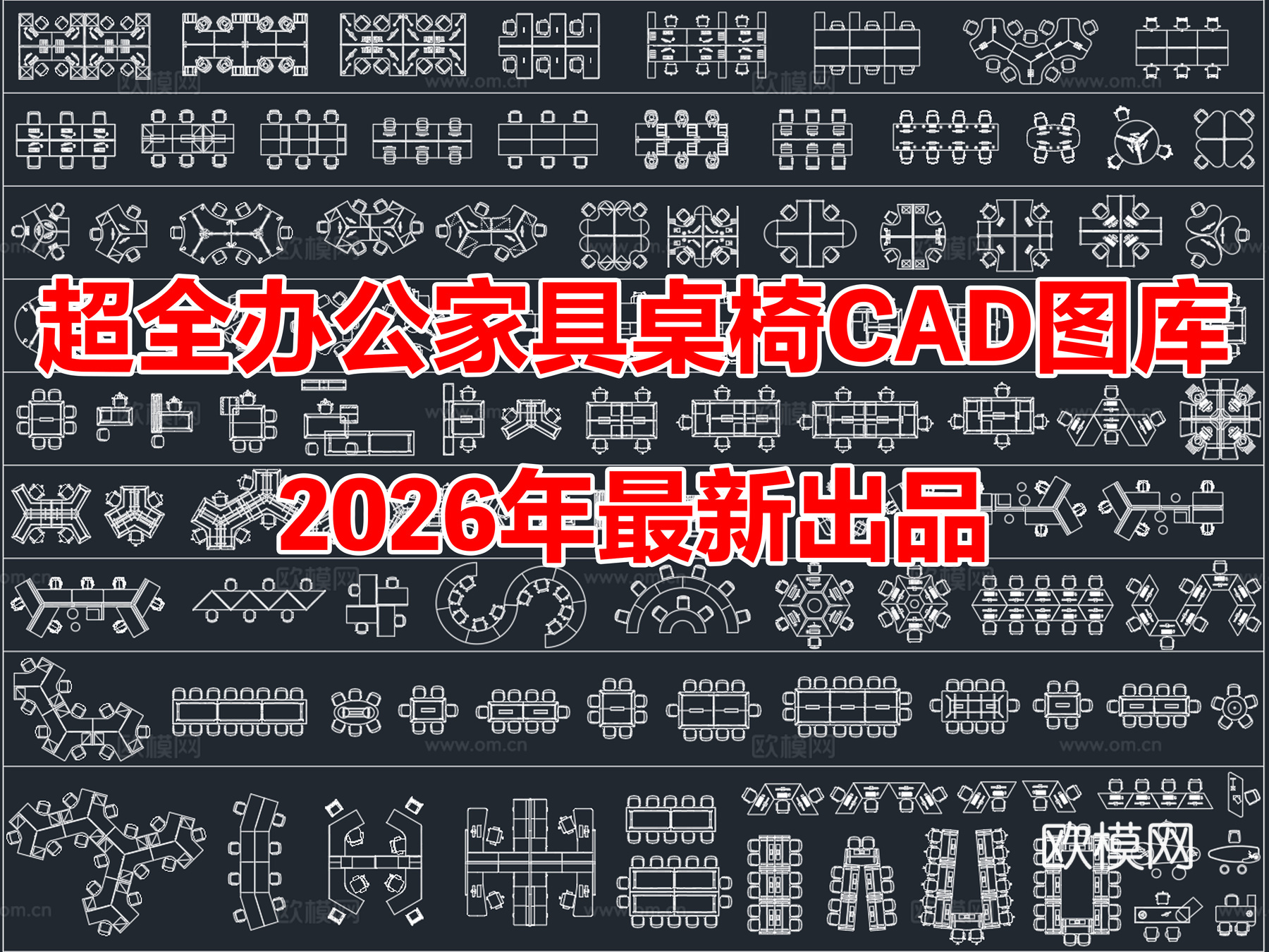 2026年最新办公家具办公桌椅员工工位CAD图库cad施工图