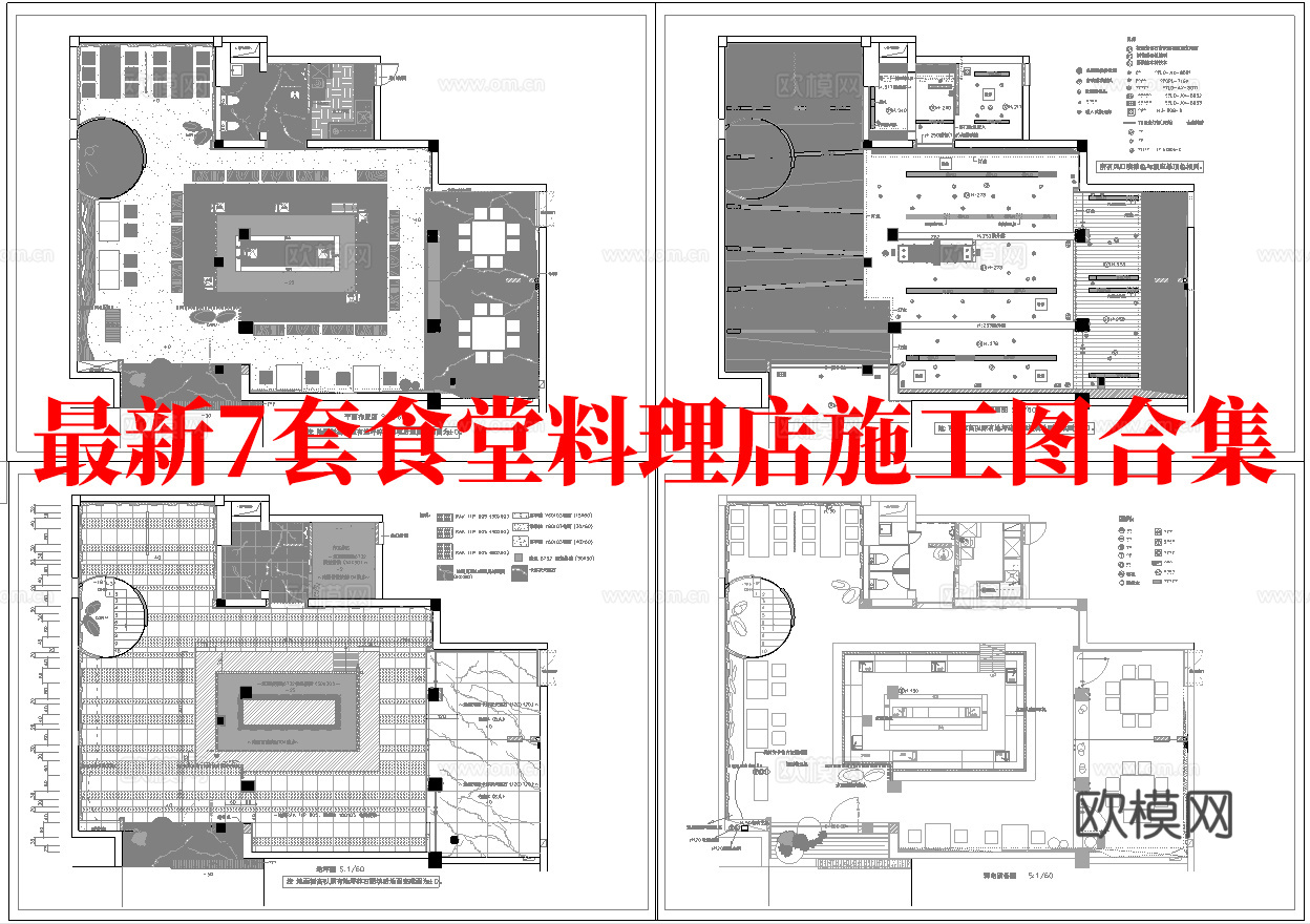 最新7套 食堂 料理店 中餐厅 施工图合集cad施工图