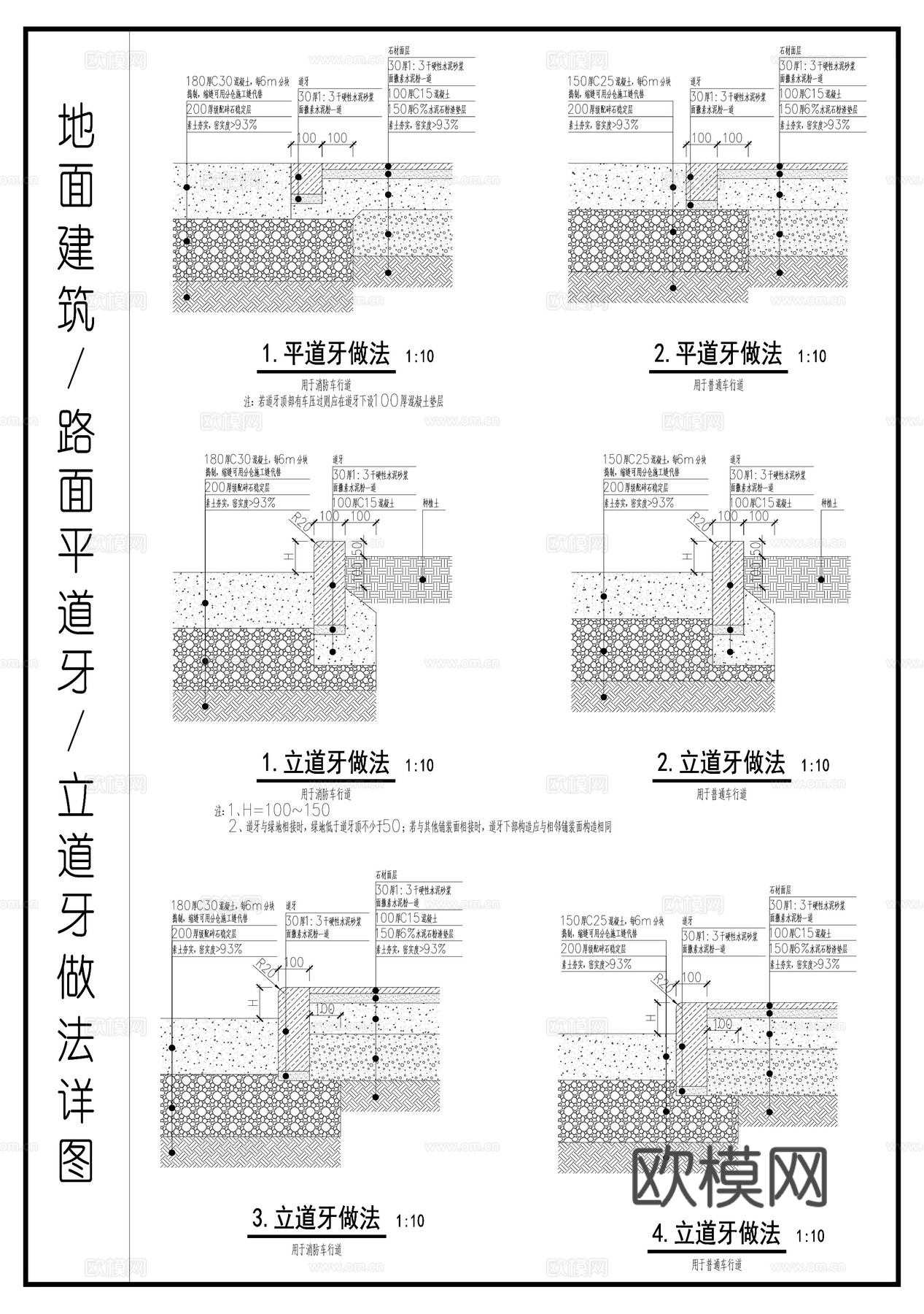 地面建筑 路面立道牙 路面平道牙做法详图cad施工图