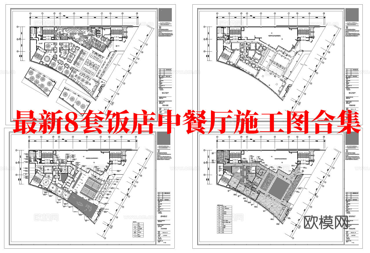 最新8套 饭店 中餐厅 施工图合集cad施工图