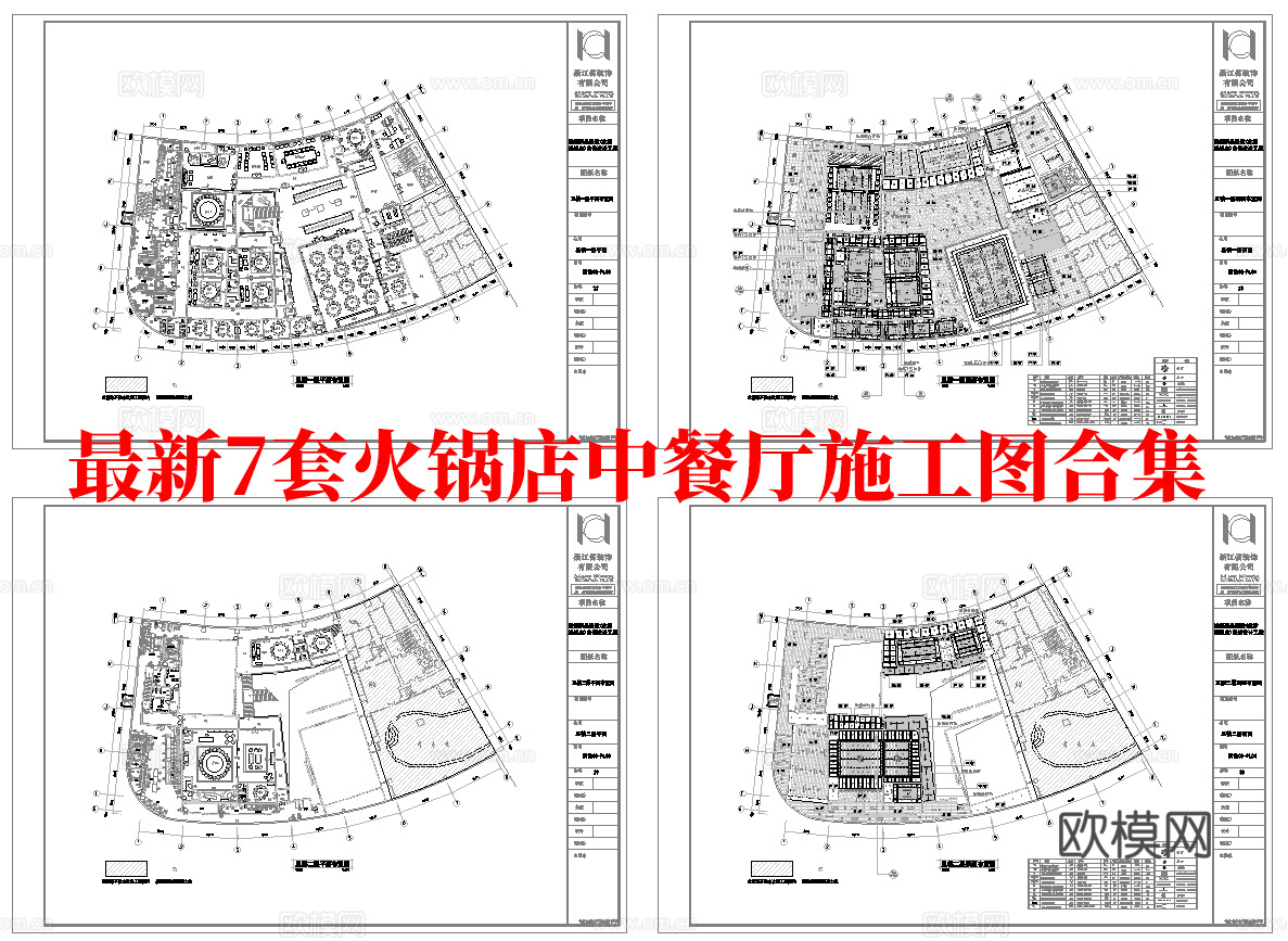 最新7套 火锅店 中餐厅 施工图合集cad施工图cad施工图