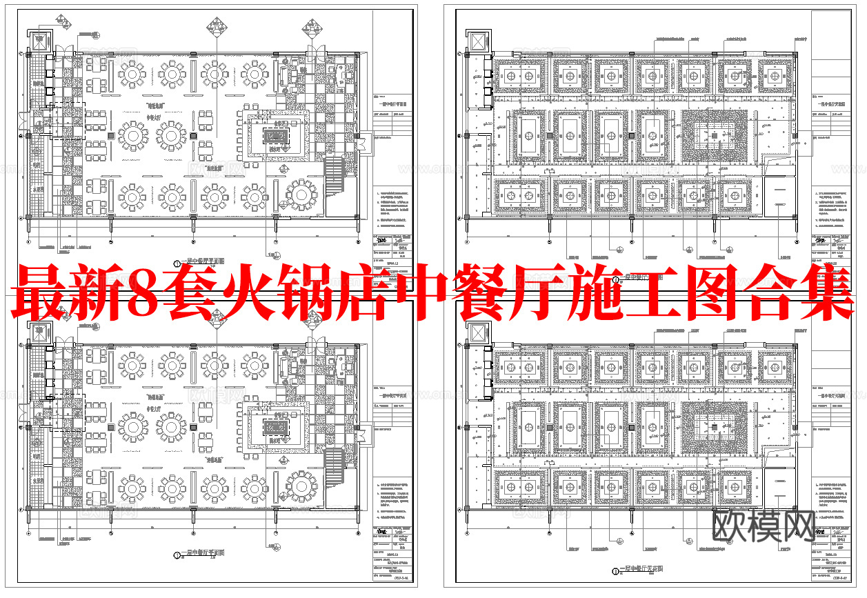 最新8套 火锅店 中餐厅 五星酒店餐厅 施工图合集cad施工图