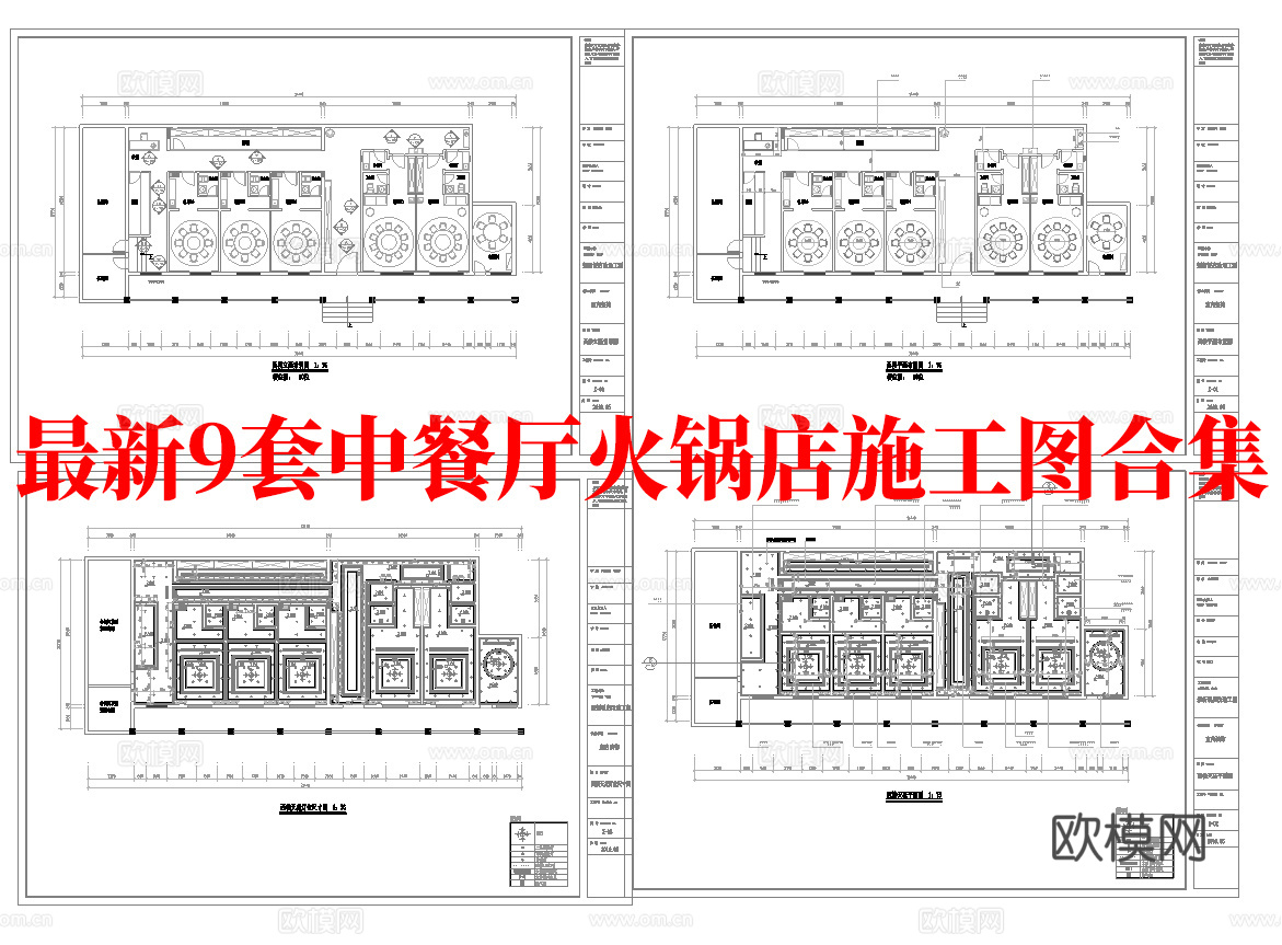 最新9套 火锅店 中餐厅 施工图合集cad施工图