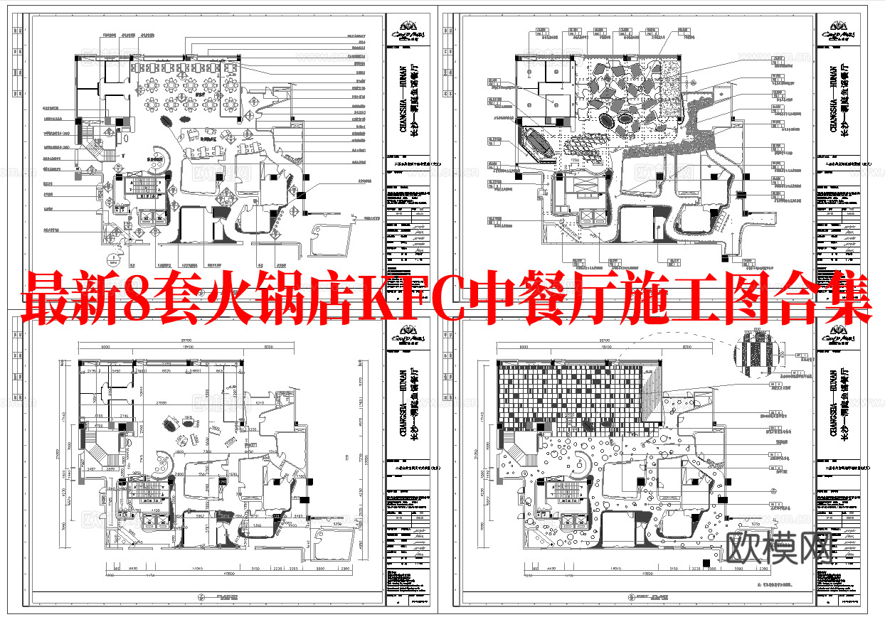最新8套 火锅店 KFC 中餐厅 施工图合集cad施工图