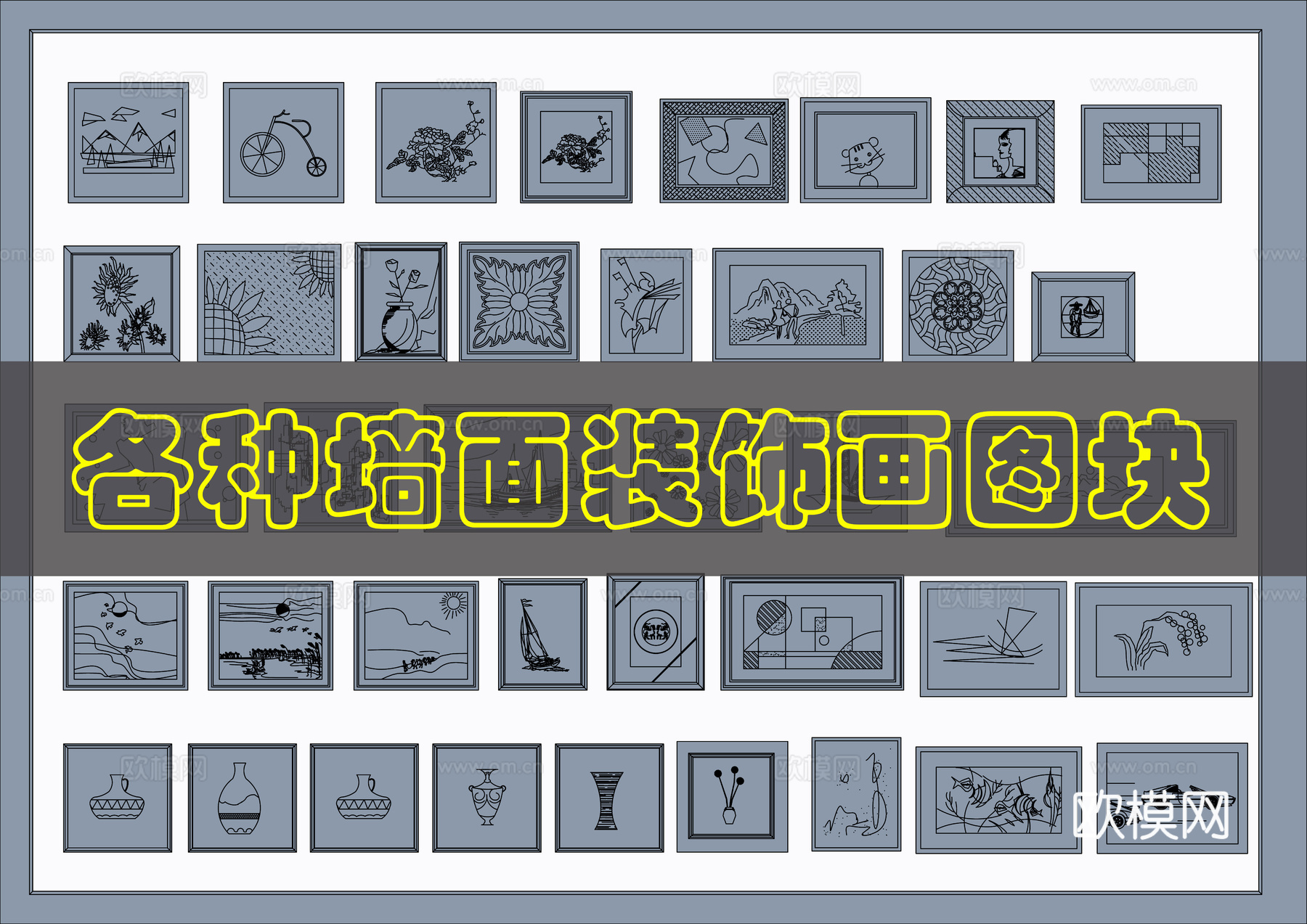 多种装饰画CAD图块cad施工图