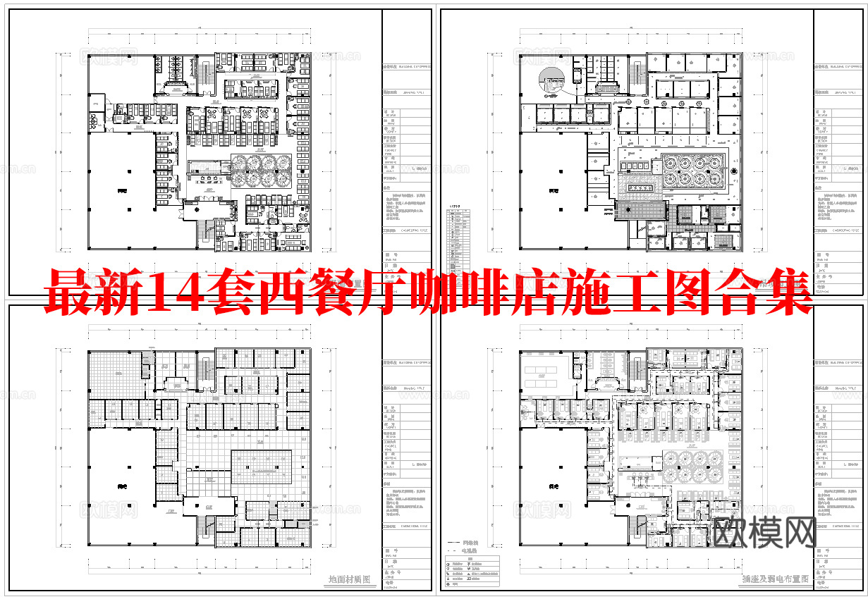 最新14套 西餐厅 咖啡店 施工图合集cad施工图