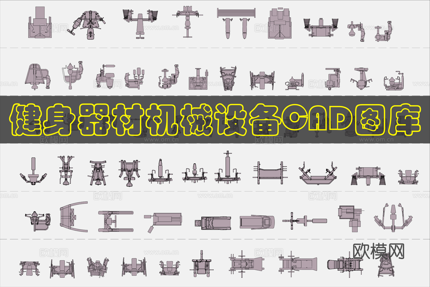 健身器材机械设备CAD图库cad施工图