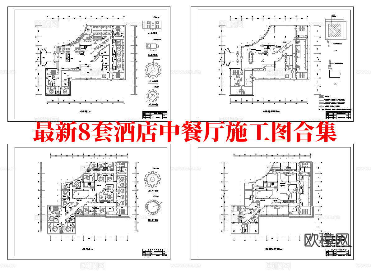 最新8套  酒店餐厅 中餐厅 施工图合集cad施工图