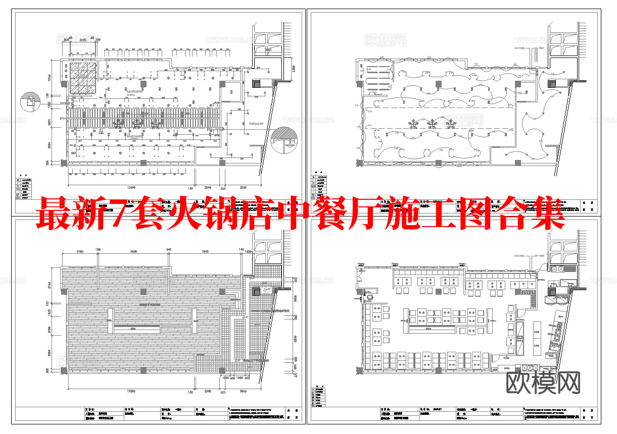 最新7套 火锅店 中餐厅施工图合集cad施工图