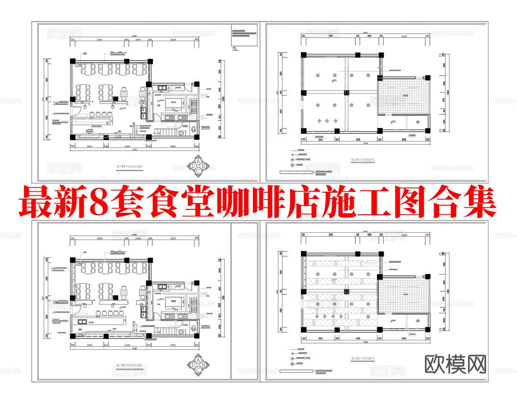 最新8套 食堂 咖啡店 施工图合集cad施工图