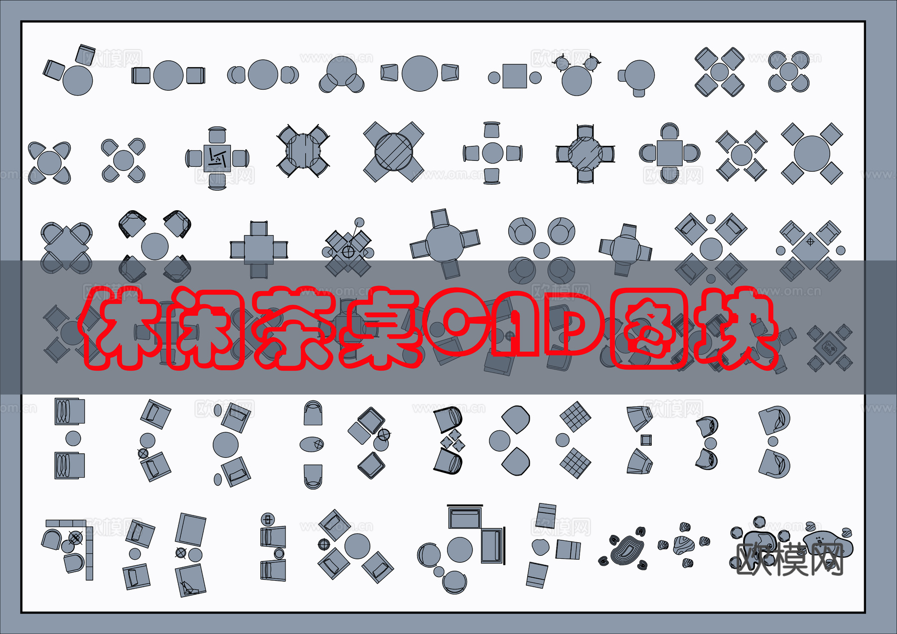 茶桌椅CAD图块cad施工图