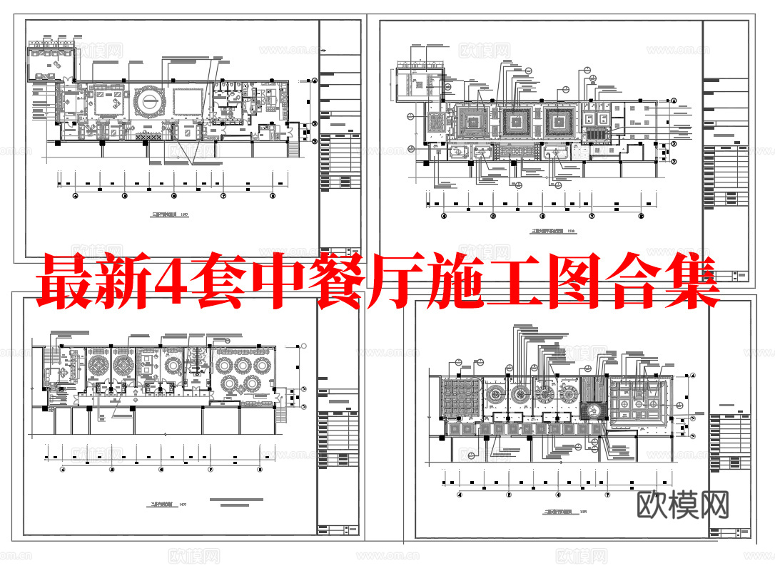 最新4套 中餐厅 施工图合集cad施工图