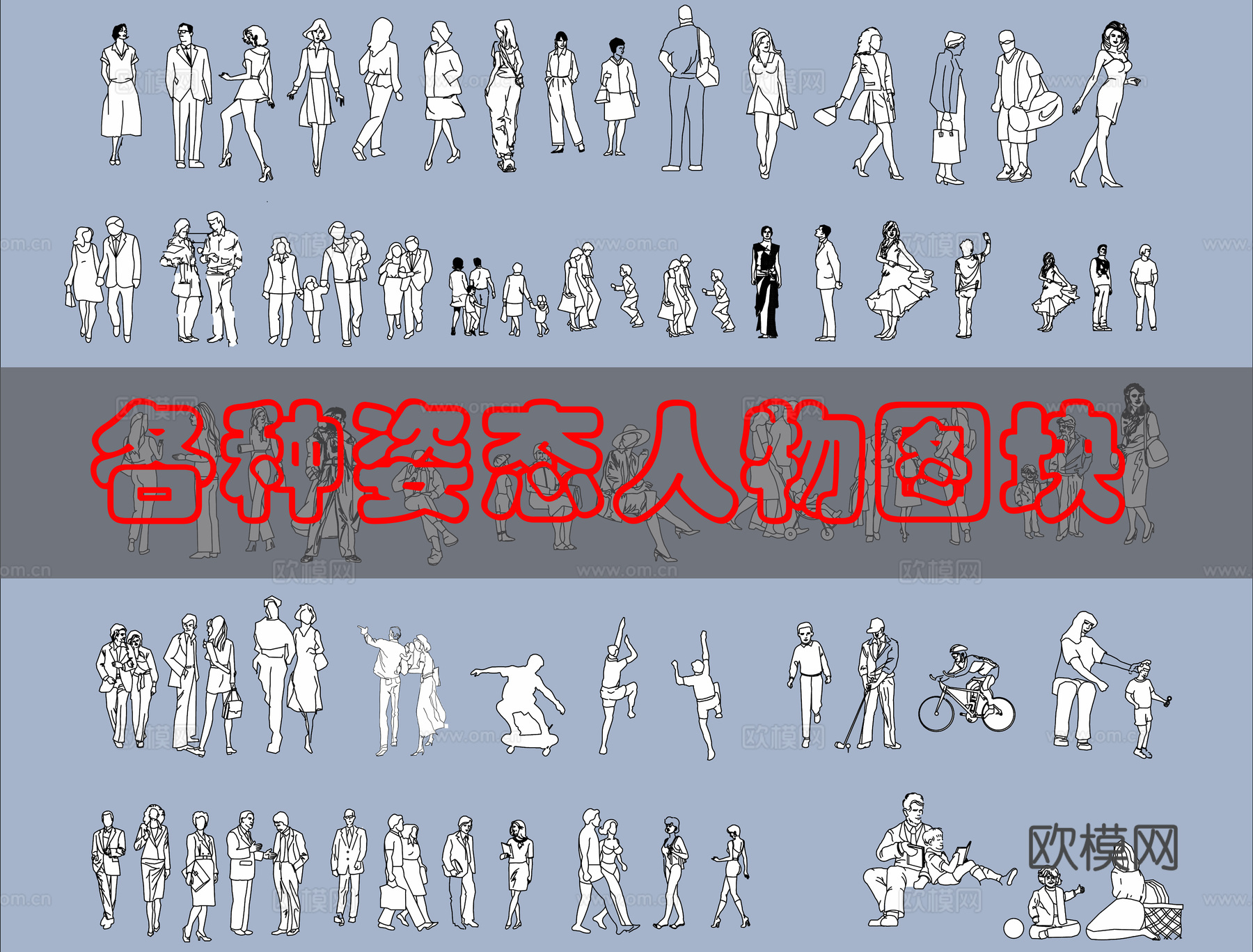 人物模特CAD图库cad施工图