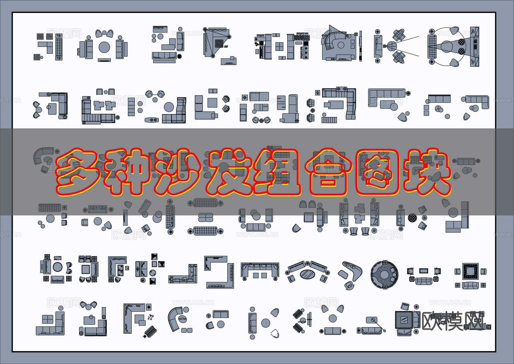 现代沙发CAD图块cad施工图