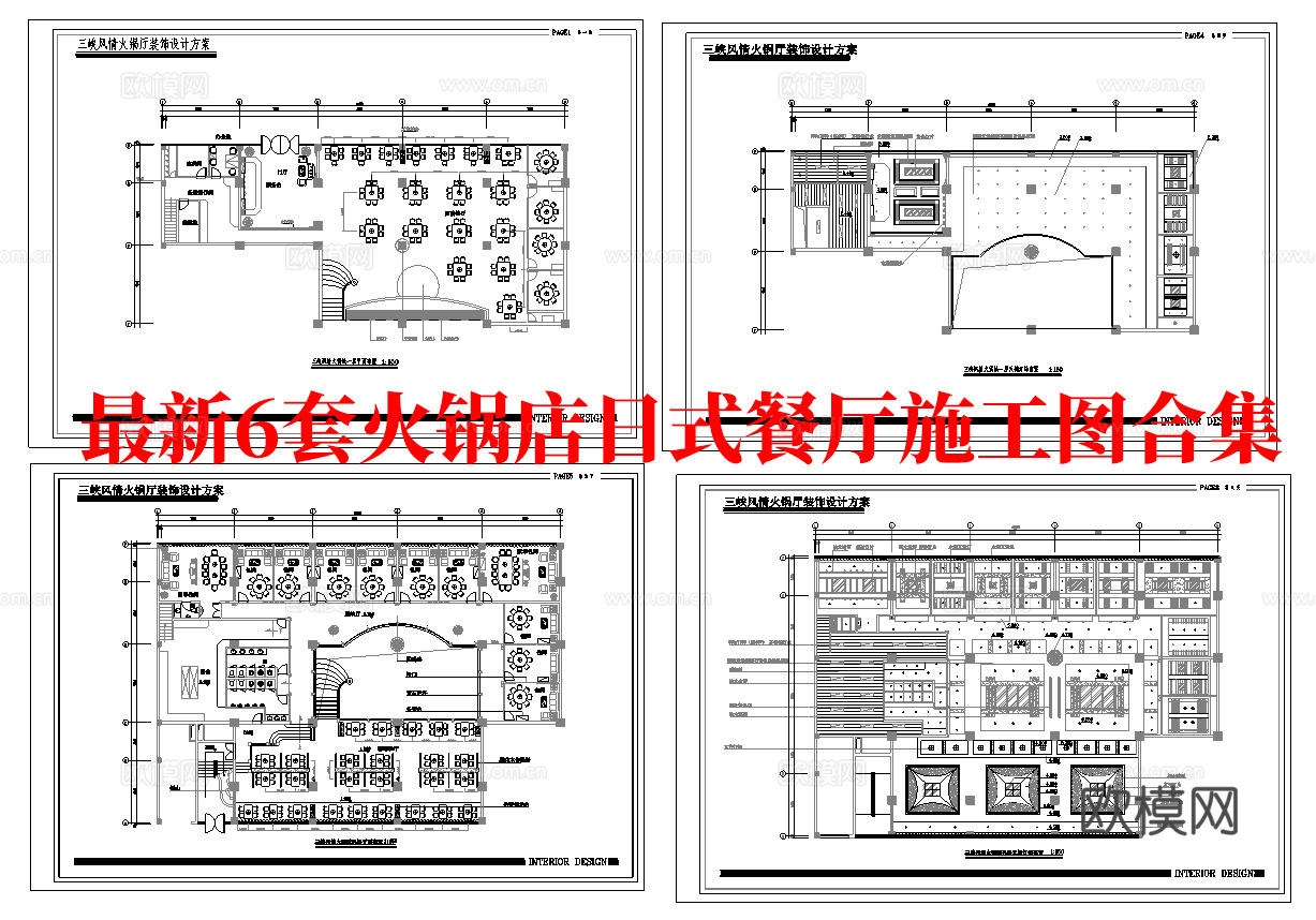 最新6套 火锅店 日式餐厅 施工图合集cad施工图