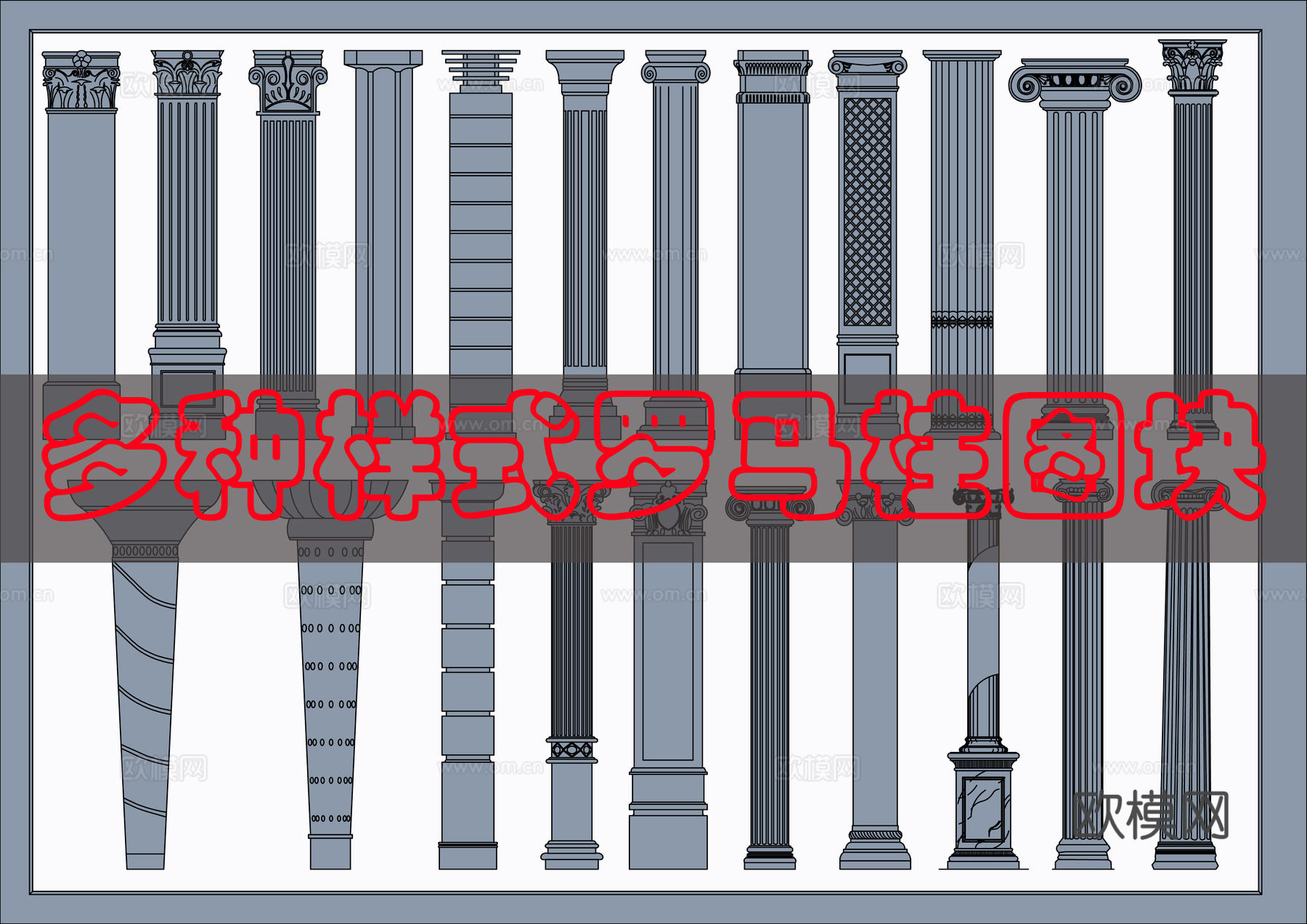 多个罗马柱CAD图块cad施工图