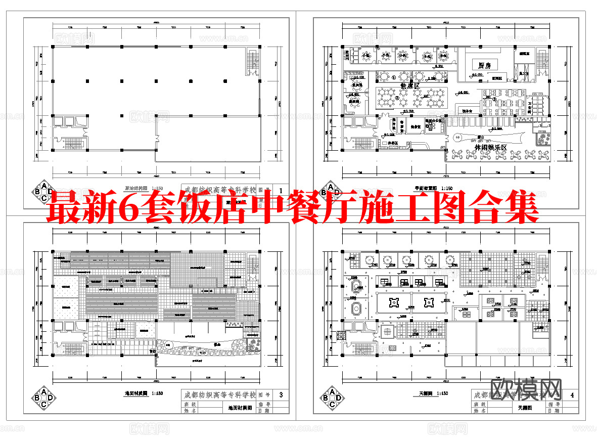 最新6套 饭店 中餐厅施工图合集cad施工图