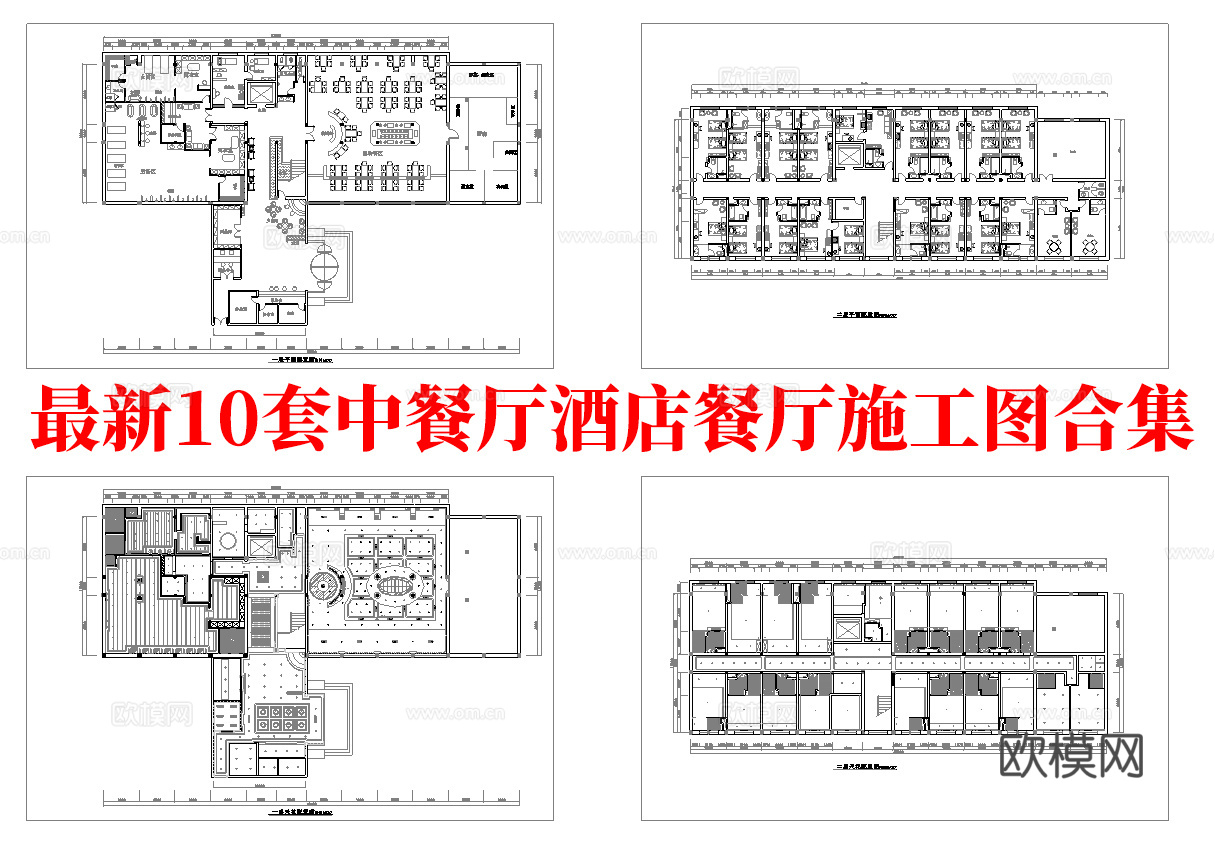 最新10套 酒店餐厅 中餐厅 施工图合集cad施工图