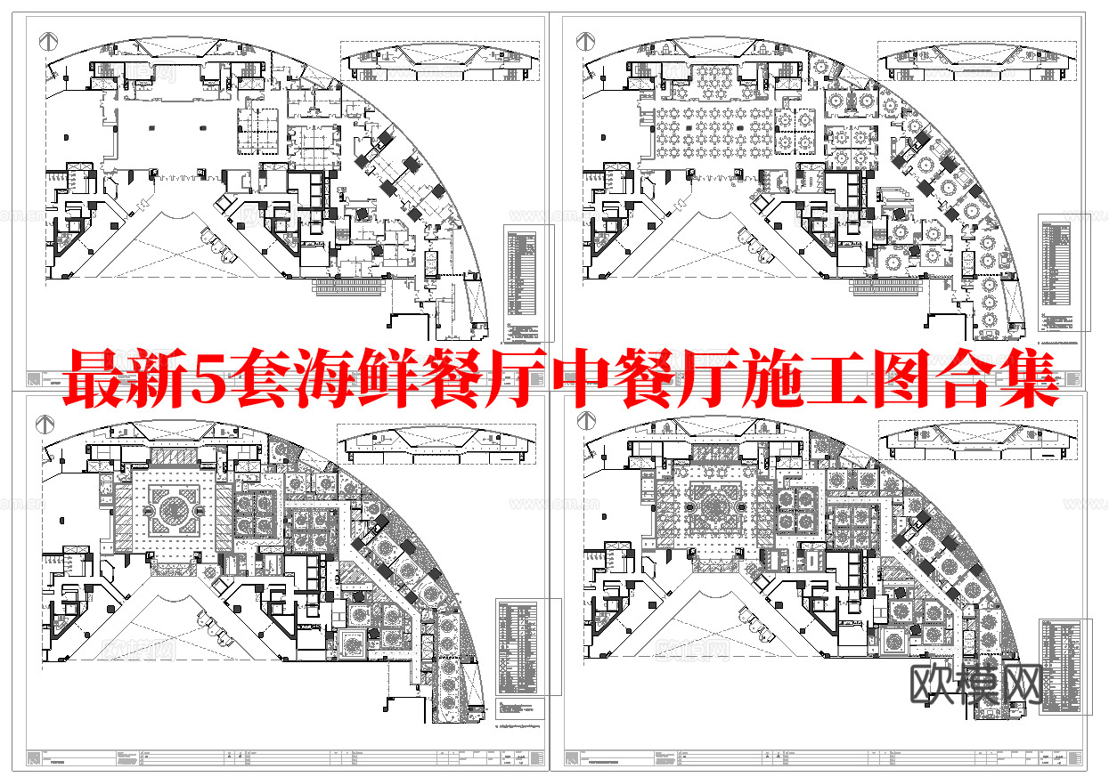 最新5套 海鲜餐厅 中餐厅 施工图合集cad施工图