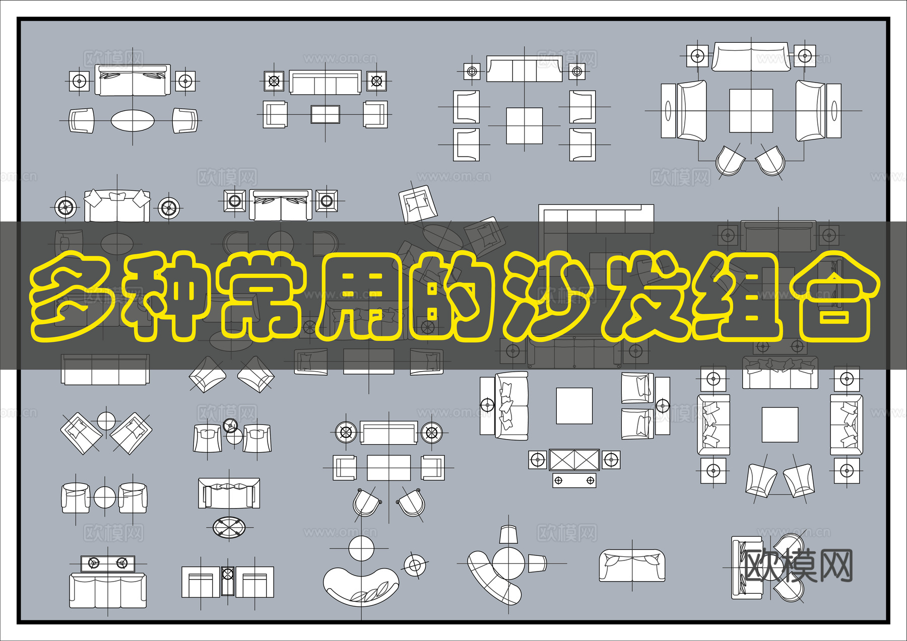 沙发CAD图块cad施工图